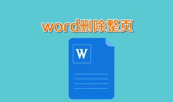 Word怎么删除不需要的页面