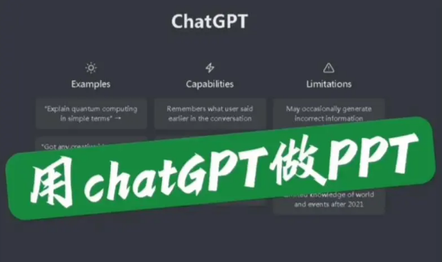 ChatGPT如何制作PPT