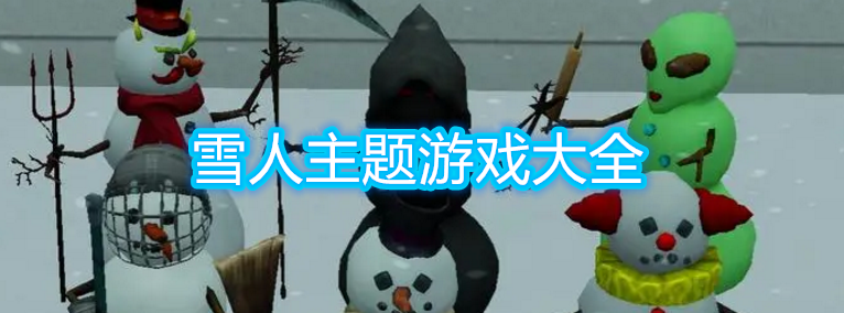 雪人主题游戏大全