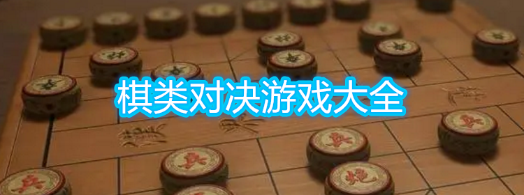 棋类对决游戏大全