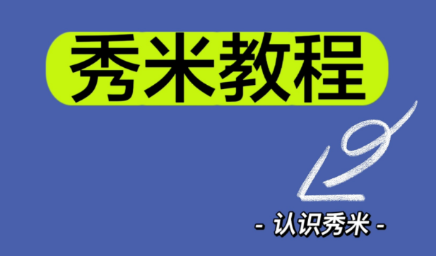 秀米怎么导出到微信