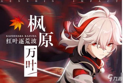 揭秘原神3.7版：枫原万叶超强培养攻略，助你成为战场主宰！