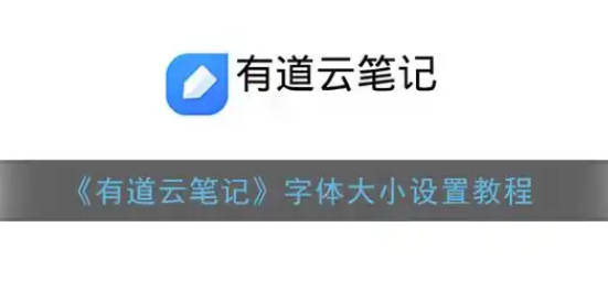 有道云笔记怎么调整字体大小