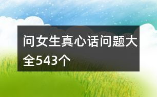 真心话大冒险：100个趣味问题解锁女生内心世