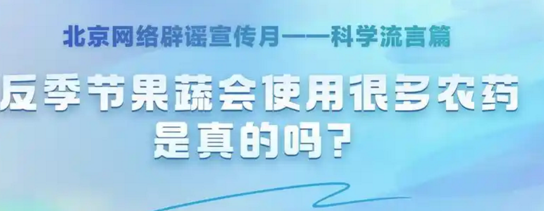 反季果蔬会使用很多农药吗？