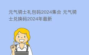 2024元气骑士最新兑换码输入位置