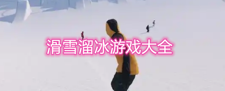 滑雪溜冰游戏大全