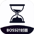 boss计时器电脑版