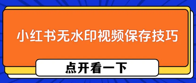 小红书如何无水印保存视频