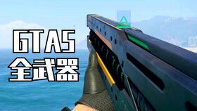 GTA5如何切换武器