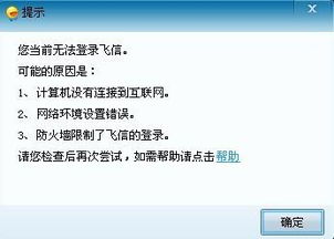 飞信无法登录的原因分析