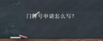 “门牌号正确书写格式大！”