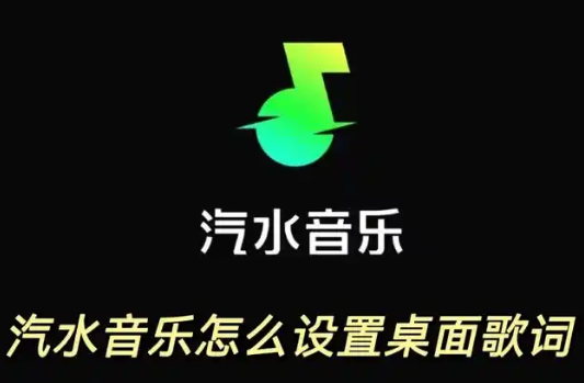 汽水音乐怎么把歌词放到桌面