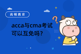 ！CMA与ACCA能否实现互免？一探究竟！