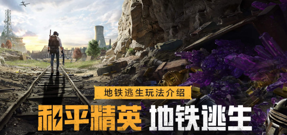 PUBG地铁逃生如何拿到金条