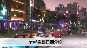 GTA6发售日期全解析