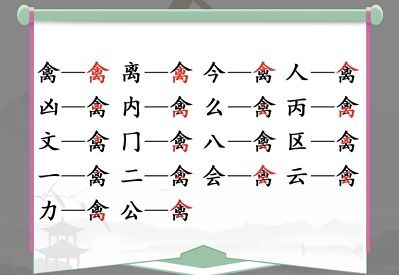 汉字找茬王“积”字挑战：12字通关攻略与技巧