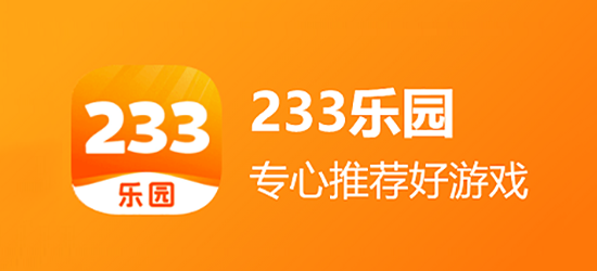 233乐园下载安装版本合集