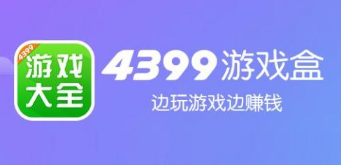 4399游戏盒在线玩合集