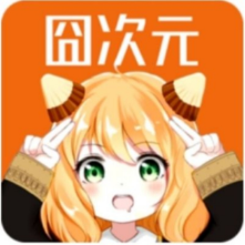 囧次元app无广告版最新