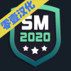 SM2020足球经理1.1.12