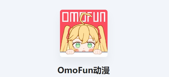 omofun官方app下载合集