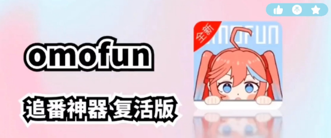 omofun官方app下载合集