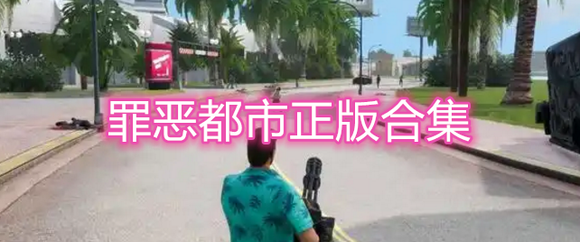 罪恶都市正版合集