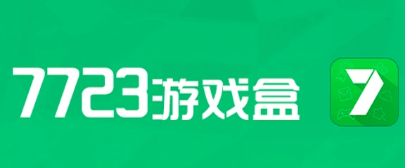 7723游戏盒官网合集