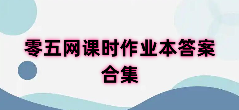 零五网课时作业本答案合集