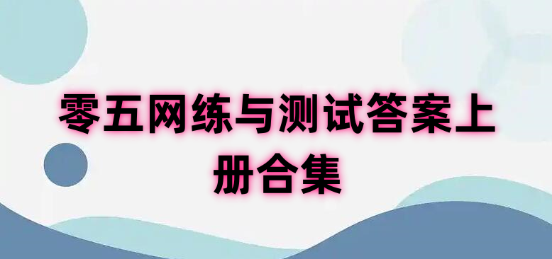 零五网练与测试答案上册合集