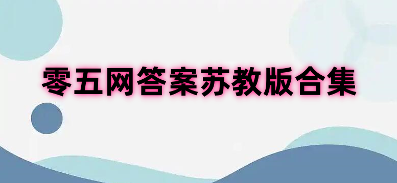 零五网答案苏教版合集