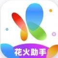 花火助手app官方安卓版