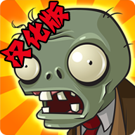 PvZFREE破解