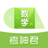 高中数学君app