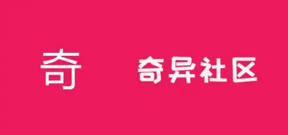 奇异社区免费下载安装合集