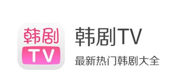 韩剧tv官方下载合集