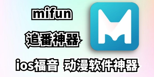 mifun动漫官方合集