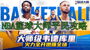 NBA篮球大师平民攻略：打造无敌推荐阵容秘籍