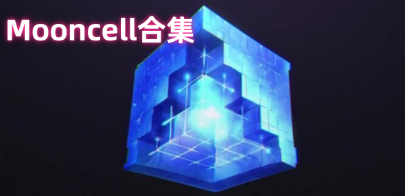 mooncell wiki合集