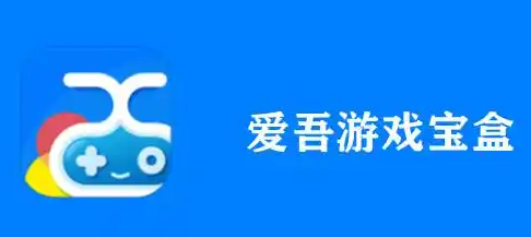 爱吾游戏盒官方入口合集