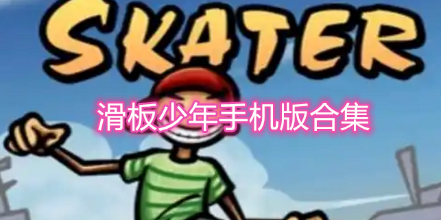 滑板少年手机版合集