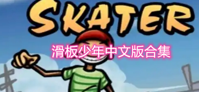 滑板少年中文版合集