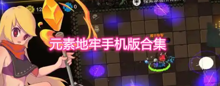 元素地牢手机版合集