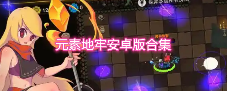 元素地牢安卓版合集