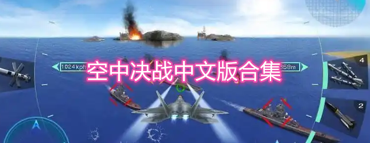 空中决战中文版合集