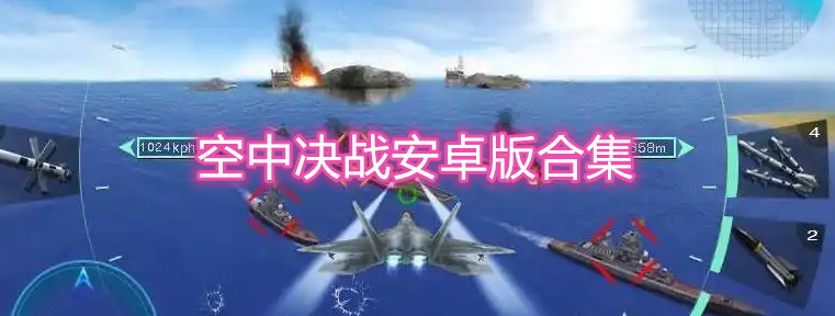 空中决战安卓版合集