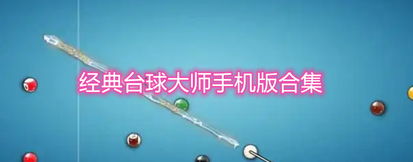 经典台球大师手机版合集