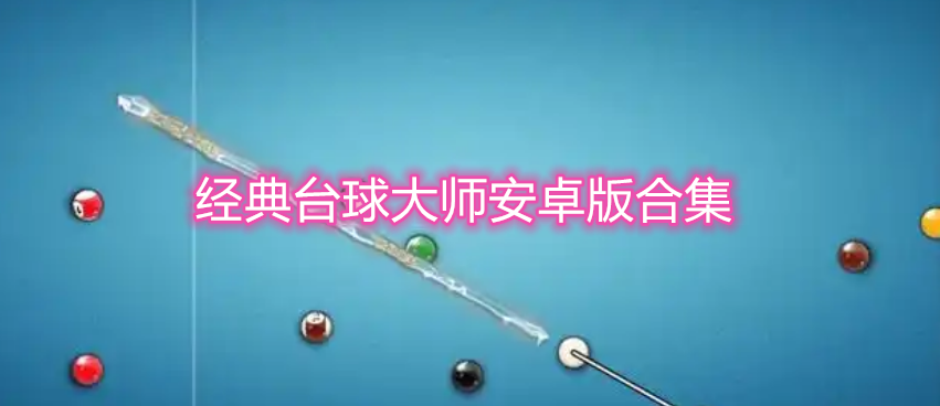 经典台球大师安卓版合集