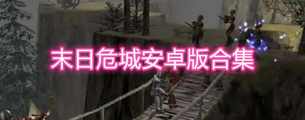 末日危城安卓版合集